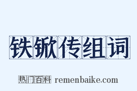 铁锨传组词是什么意思的图片